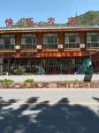 野三坡快樂農家院