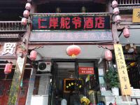 仁怀仁岸舵爷酒店 - 酒店外部