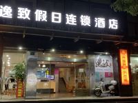 逸致假日酒店(昆山兆丰路地铁站店) - 酒店外部