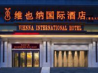 维也纳国际酒店(青岛火车站东广场栈桥店)