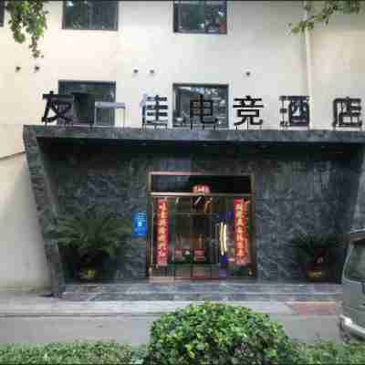 丹陽友一佳電競酒店 Hotel Exterior