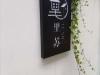 里苏民宿(老君山二店) - 酒店外部