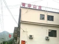 泾县菁华山庄 - 酒店外部