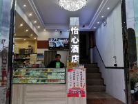 索县怡心酒店