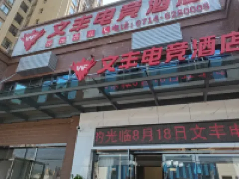 大冶文豐電競飯店