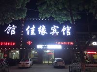 淮北佳缘宾馆 - 酒店外部