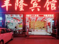 日照丰隆宾馆 - 酒店外部