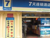 7天酒店(珠海拱北口岸步行街店) - 酒店外部