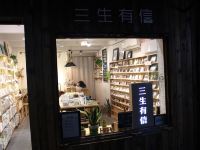 西塘涵香阁精品酒店 - 酒店附近