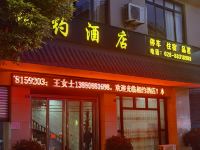 大邑相约酒店 - 酒店外部