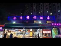 大连柒间情侣酒店