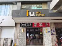 IU酒店(长沙东塘地铁站店) - 酒店外部