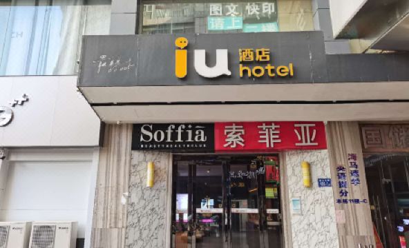 IU Hotel (Changsha Dongtang Metro Station) - Housity