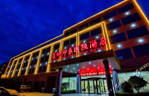 莒城印象國際酒店