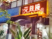 梅州花间慢民宿 - 酒店外部