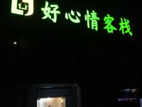 南昌好心情客栈 - 酒店外部