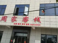 太白周家客棧 太白縣住宿飯店