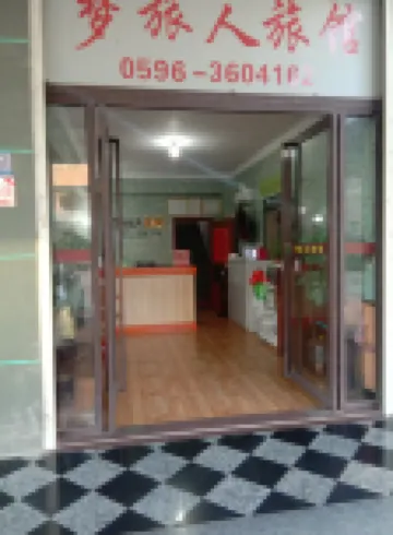 漳浦夢旅人旅館