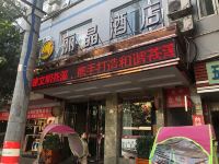 苍溪丽晶商务酒店 - 酒店外部