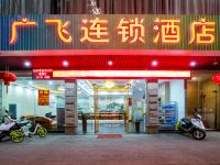 阳春广飞连锁酒店 - 酒店外部