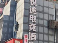 宜昌悦途电竞酒店