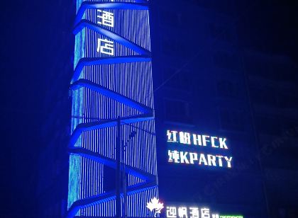 化州迎楓飯店