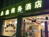 永鑫商务酒店 - 酒店外部