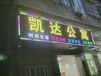 潮州凯达公寓 - 酒店外部