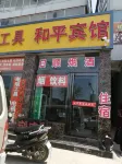 臨縣和平賓館 臨縣住宿飯店