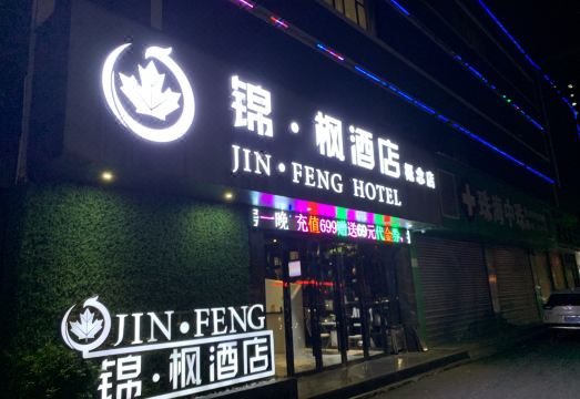 1. 진펑 호텔 (주..