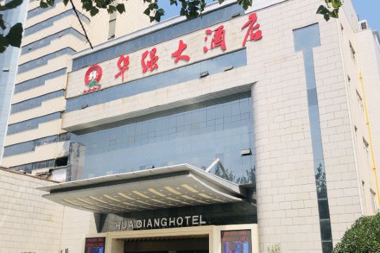 侯马华强大酒店