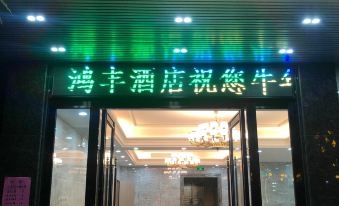 Hong Feng Hotel