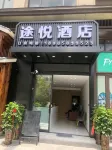 途悅飯店（高鐵南站凱里學院店）