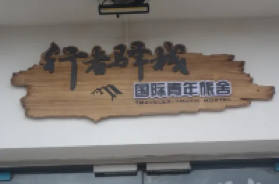 Lijiang Xingzhe Yizhan International Youth Hostel