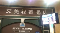 艾美輕奢民宿（重慶鴛鴦輕軌站店）