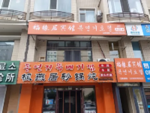 福緣居賓館（延吉朝陽川機場萬達廣場店） 鄰近中國優秀旅遊城市延吉的酒店