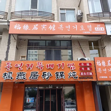 Fuyuanju Hotel (Yanji Chaoyangchuan Airport Wanda Plaza)