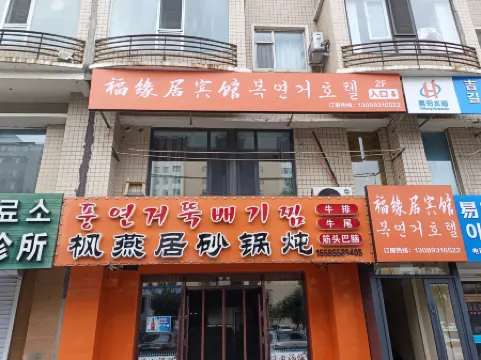 Yanji Fuyuanju Hotel Отели рядом с Аэропорт Яньцзи