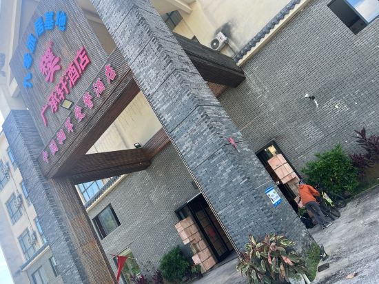 廣州廣承軒酒店優惠