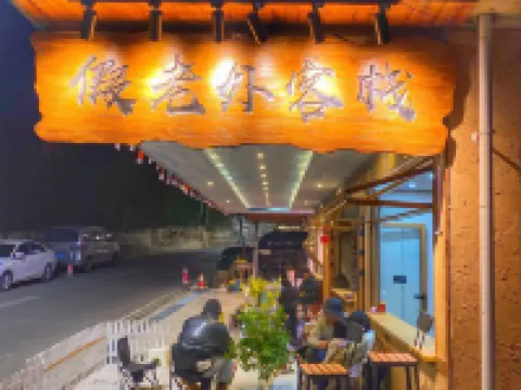 Laomudeng Jialaowai Chinese Inn Hotels in Fugong