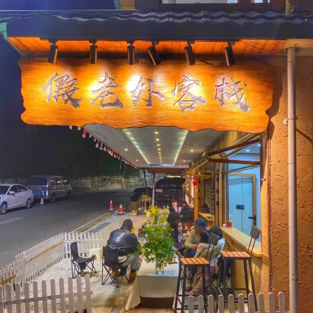 Laomudeng Jialaowai Chinese Inn