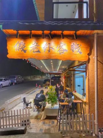 Laomudeng Jialaowai Chinese Inn