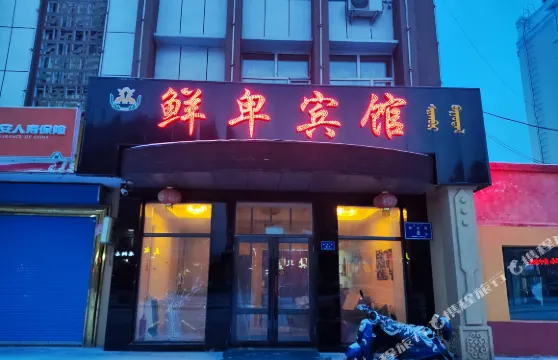 鄂倫春旗鮮卑賓館
