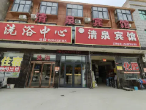 清泉賓館
