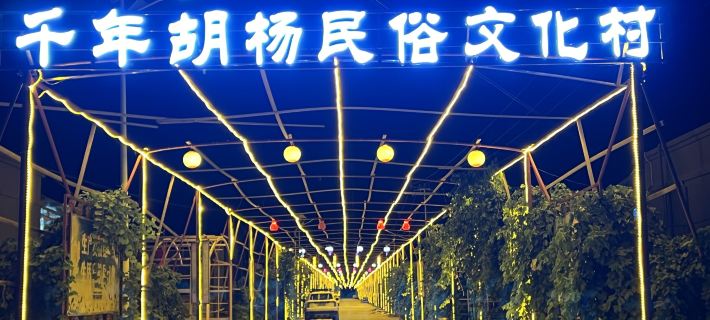 Millennium Populus euphratica Folk Culture Village Hotels in Luntai County