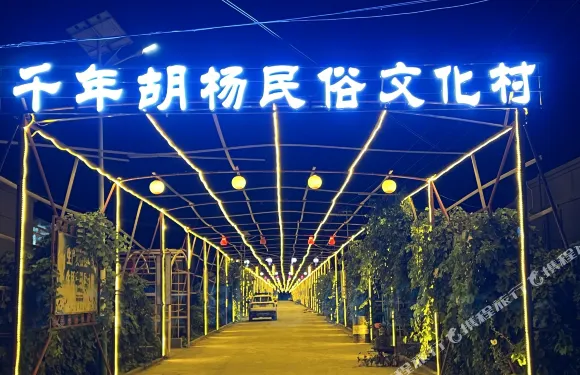 千年胡楊民俗文化村