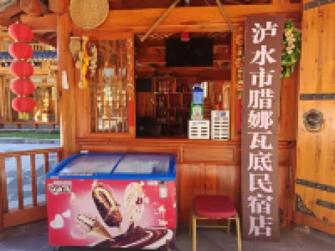 瀘水臘娜瓦底民宿（老虎灘歡樂田園景區店）