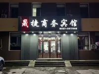 晟捷商務賓館 塔河住宿飯店