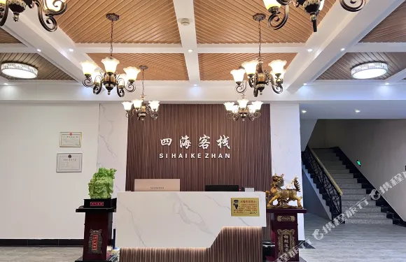 寧武四海客棧（蘆芽山店）