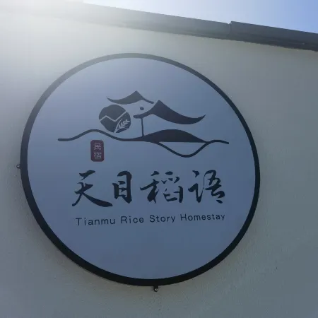 Tonglu Tianmu Daoyu Homestay (OMG Xintiao Leyuan) Отели рядом с достопримечательностью «Shanhuling»